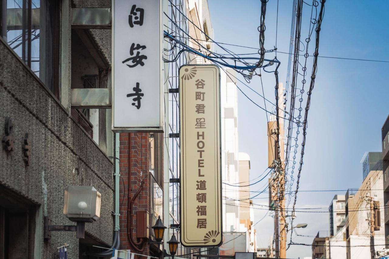 谷町君・星hotel・道頓福居 Осака Экстерьер фото